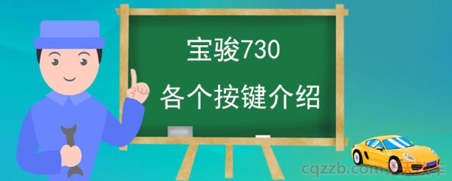 宝骏730各个按键介绍()  第1张