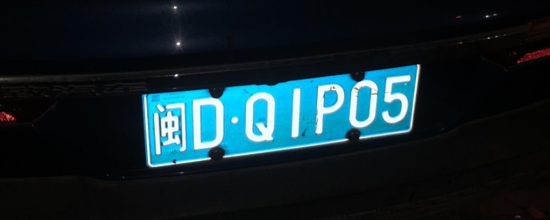 闽d是哪里的车牌号码(机动车辆号牌可以补办吗)  第1张