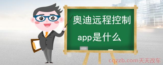 奥迪远程控制app是什么(奥迪myaudi的功能介绍)  第1张