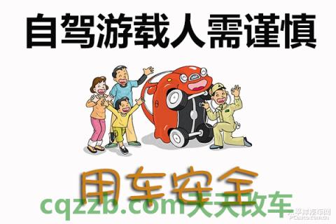 简单说说：自驾游载人需谨慎_什么是自驾游载人需谨慎