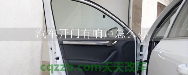 汽车开门有响声怎么办()