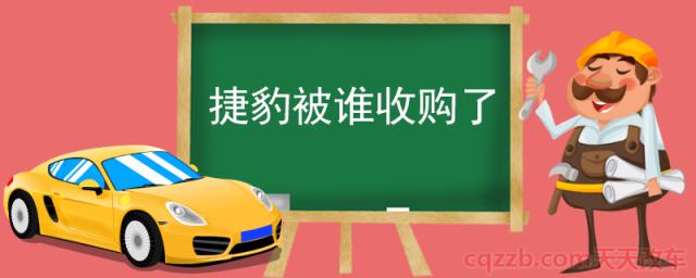 捷豹被谁收购了(捷豹汽车是英国皇室御用品牌)  第1张