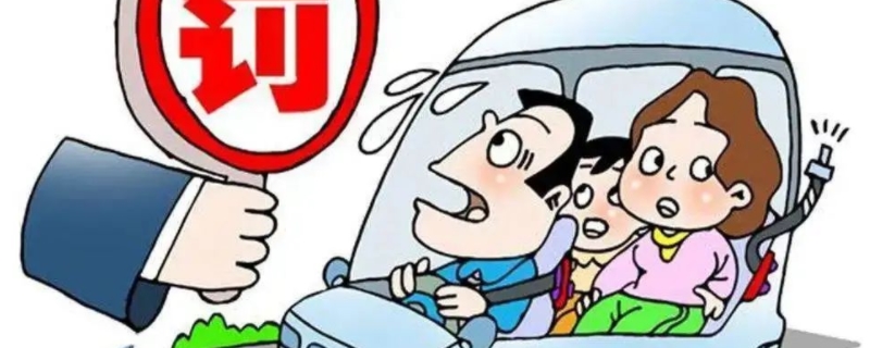 私家车后排不系安全带罚款吗(私家车辆违章违法行为怎么处理)