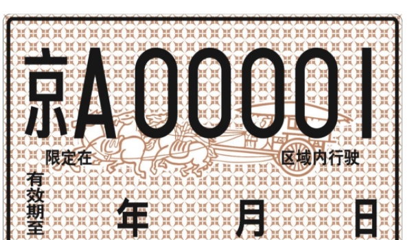 外地买车可以上本地牌可以吗(车辆号牌丢失如何补办) 第3张