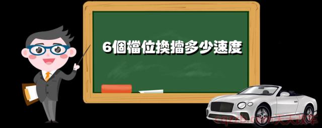 6个档位换挡多少速度()