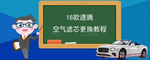 18款速腾空气滤芯更换教程(空气滤芯的更换周期)  第1张