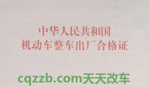 车辆一致性证书有什么用(车辆一致性证书分为几部分)  第3张