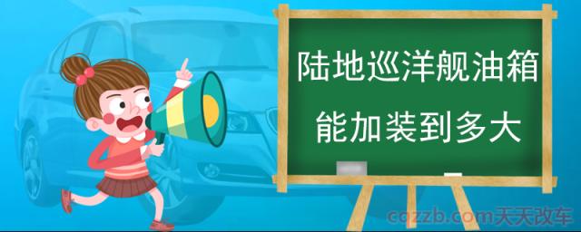 陆地巡洋舰油箱能加装到多大(长达五米内饰丰富)