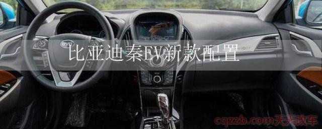 比亚迪秦EV新款配置(比亚迪秦EV内饰)  第1张