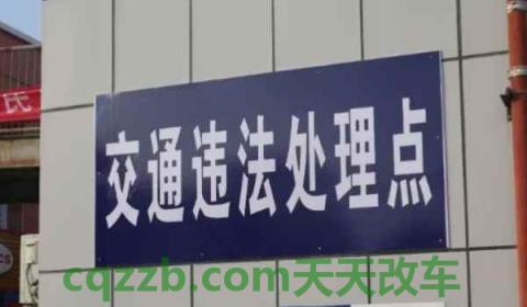 周六违章周一能查到吗(处理车辆违章怎么处理)  第3张