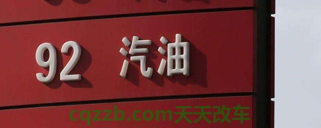科普一下：92号汽油要退市吗(机动车辆加错油了怎么办)  第1张