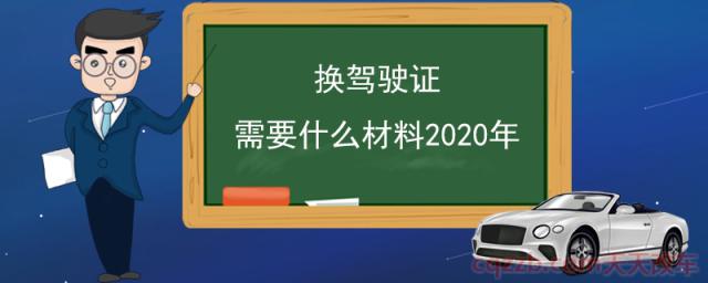 换驾驶证需要什么材料2020年(驾驶证换证流程)  第1张
