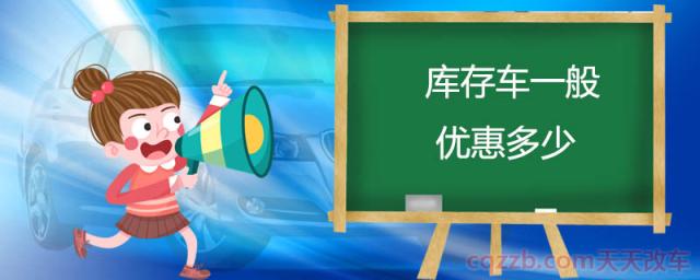 库存车一般优惠多少()