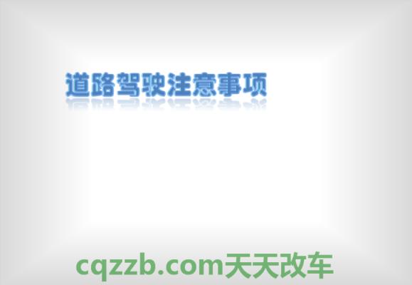 分享：窄道行驶注意事项_什么是窄道行驶注意事项  第2张