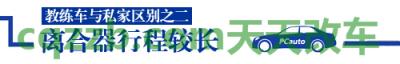 汽车疑问:教练车私家车区别_什么是教练车私家车区别 第8张