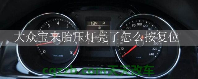 大众宝来胎压灯亮了怎么按复位()