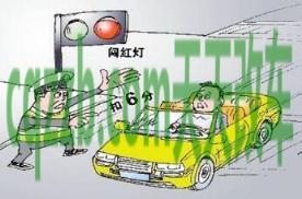 汽车疑问：闯红灯扣几分罚多少钱_交通问题