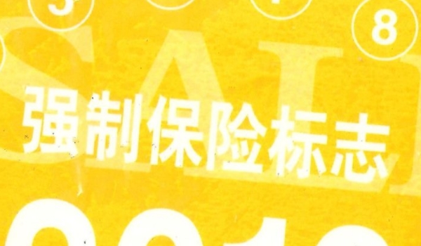 车不开交强险到期先不交可以吗(正常情况下交强险可以退保吗)  第3张