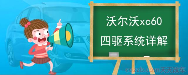 沃尔沃xc60四驱系统详解(全时四驱)  第1张