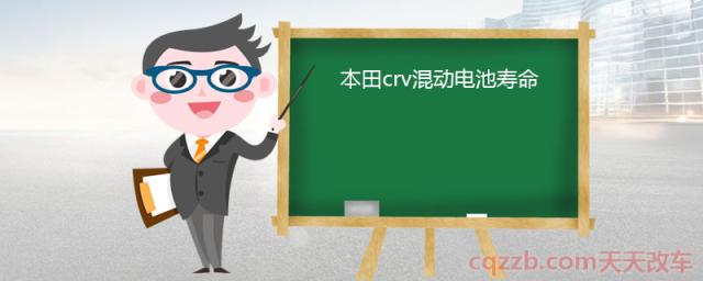 本田crv混动电池寿命(混动汽车优势)  第1张