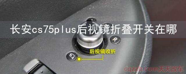 长安cs75plus后视镜折叠开关在哪(后视镜折叠功能的作用)  第1张