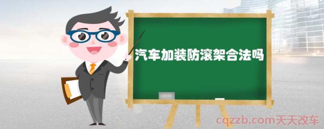 汽车加装防滚架合法吗(加装防滚架不合法)  第1张