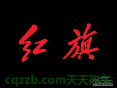 解答：一汽红旗厂商_什么是一汽红旗厂商  第2张