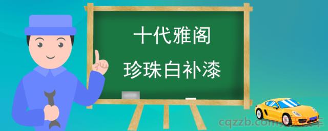 十代雅阁珍珠白补漆(掉漆处理方法) 第1张