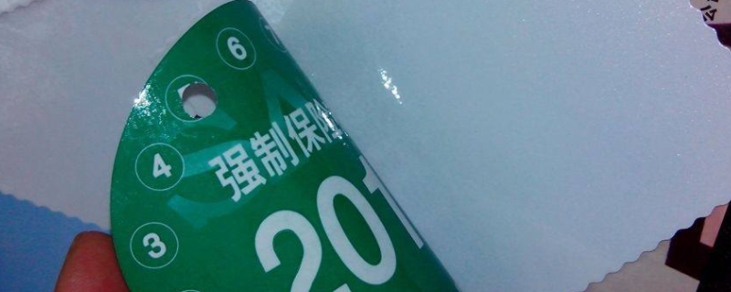 揭秘一下：汽车保险贴不用贴了吗(交强险在哪里购买)