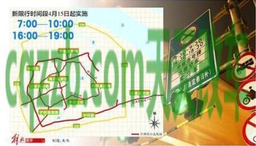 汽车知识：2018年上海关于外地牌照限行规定_交通业务办理  第3张