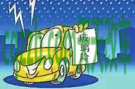 疑问：玻璃险_什么是玻璃险