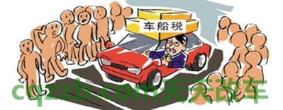 解答汽车：车船税是什么_交通问题  第2张