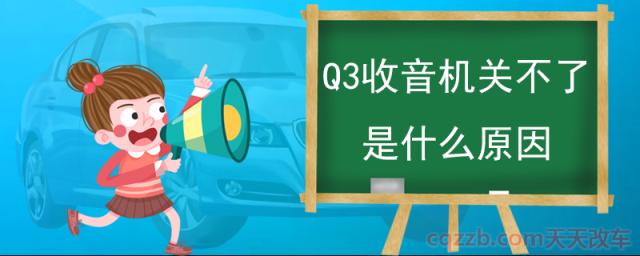 Q3收音机关不了是什么原因(车载收音机的作用)  第1张