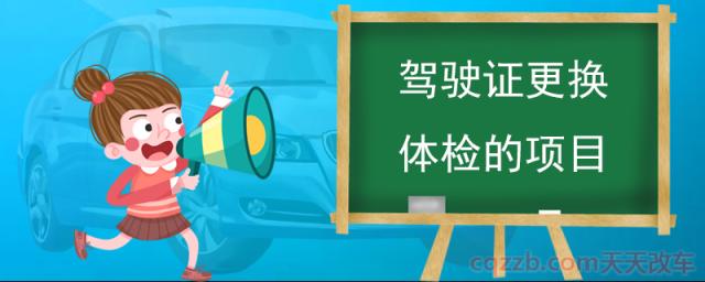 驾驶证更换体检的项目(什么时候换证)  第1张