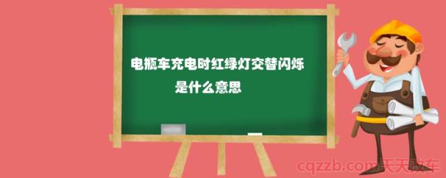 电瓶车充电时红绿灯交替闪烁是什么意思(充电器使用注意事项)  第1张