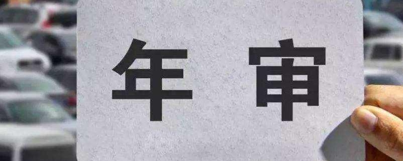 机动车年审可以提前多久(车辆年检的方式)