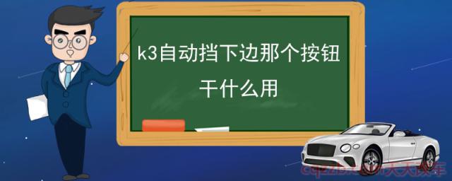 k3自动挡下边那个按钮干什么用()  第1张