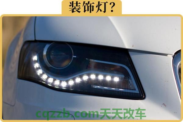 解答：日间行车灯_什么是日间行车灯  第5张