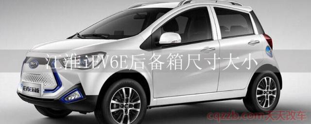 江淮iEV6E后备箱尺寸大小()