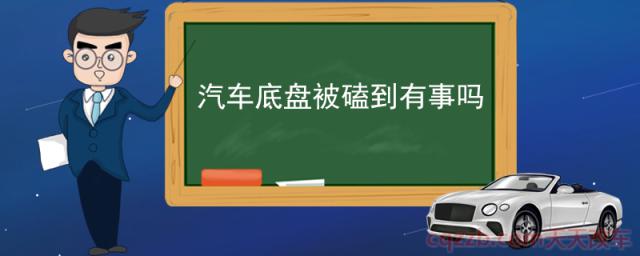 汽车底盘被磕到有事吗(油管容易剐蹭吗)