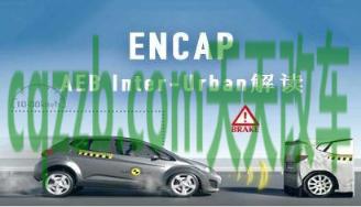 简单说说：E-NCAP_什么是E-NCAP  第4张