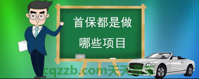 首保都是做哪些项目(汽车为什么要首保)