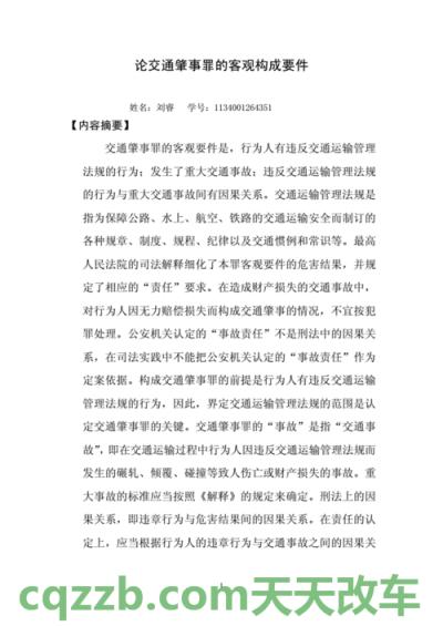 车回答：交通肇事罪的构成要件_交通业务办理