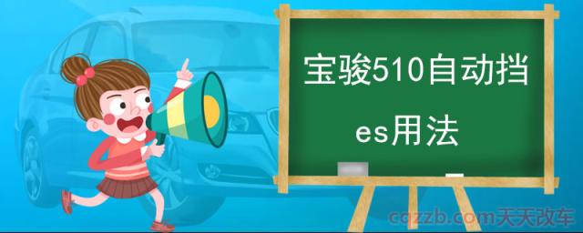 宝骏510自动挡es用法(汽车的三大模式)