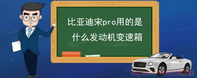 比亚迪宋pro用的是什么发动机变速箱(比亚迪宋pro发动机)  第1张