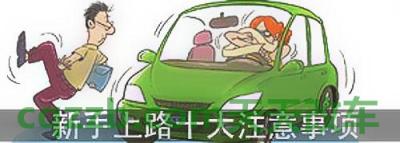 汽车分享:驾驶上路注意事项_什么是驾驶上路注意事项 第2张
