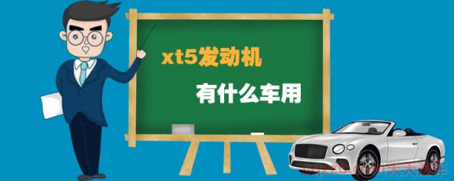 xt5发动机有什么车用(xt5发动机匹配的是哪款变速箱)