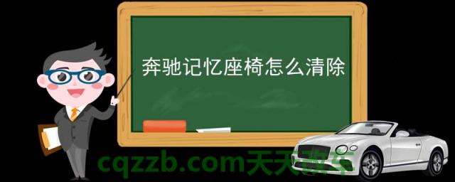奔驰记忆座椅怎么清除(座位记忆怎么设置)