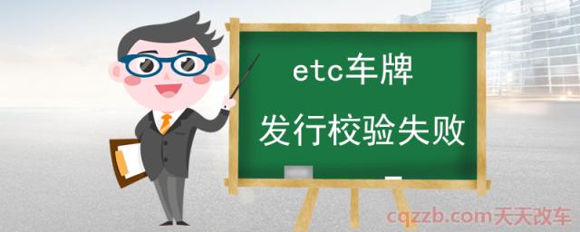 etc车牌发行校验失败(要换车牌etc怎么办)