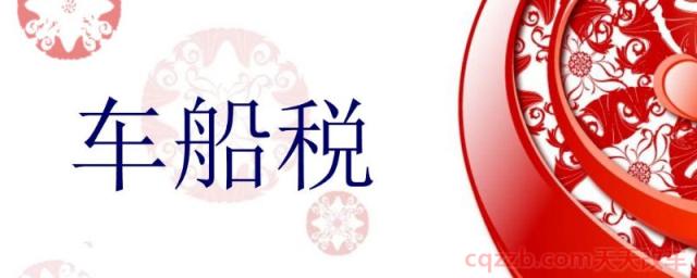 车船税凭证照片是哪个(车船税是什么)